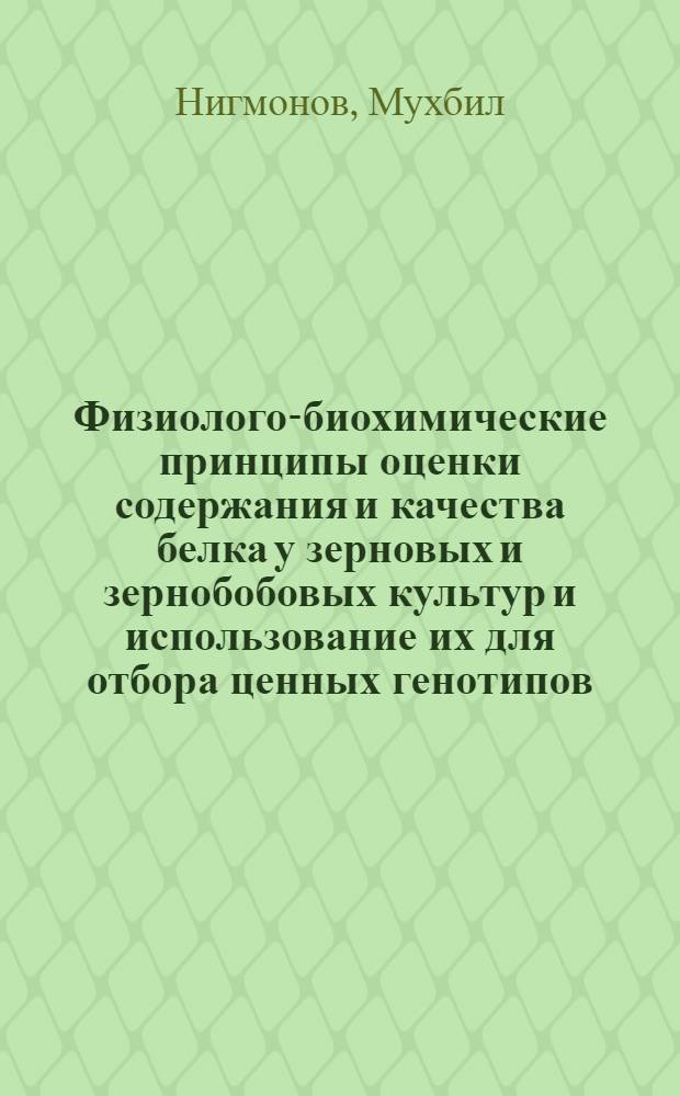 Физиолого-биохимические принципы оценки содержания и качества белка у зерновых и зернобобовых культур и использование их для отбора ценных генотипов : Автореф. дис. на соиск. учен. степ. д.б.н. : Спец. 03.00.12