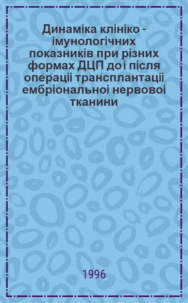 Динамiка клiнiко - iмунологiчних показникiв при рiзних формах ДЦП до i пiсля операцii трансплантацii ембрiональноi нервовоi тканини : Автореф. дис. на соиск. учен. степ. к.м.н. : Спец. 14.01.05