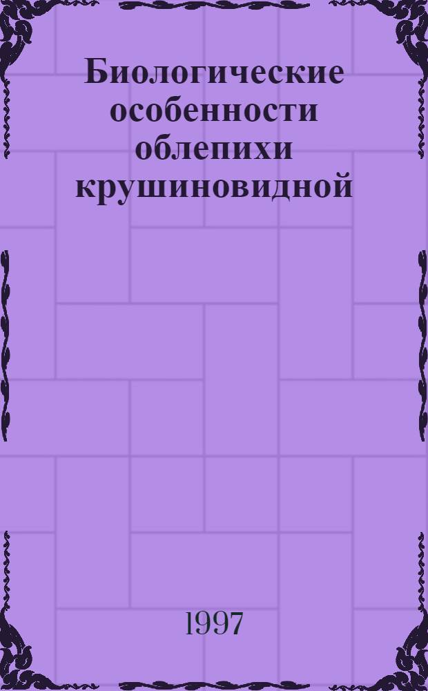 Биологические особенности облепихи крушиновидной (HIPPOPHAE RHAMNOIDES L.) и ее вегетативное размножение на Западном Памире : Автореф. дис. на соиск. учен. степ. к.б.н. : Спец. 03.00.05