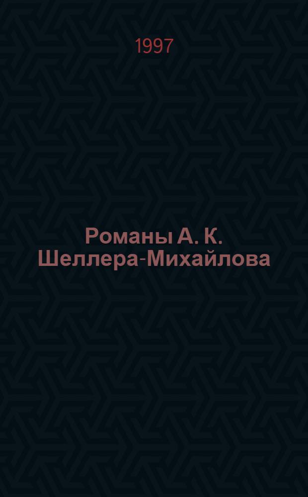 Романы А. К. Шеллера-Михайлова: (Жанр. своеобразие и худож. организация) : Автореф. дис. на соиск. учен. степ. к.филол.н. : Спец. 10.01.01