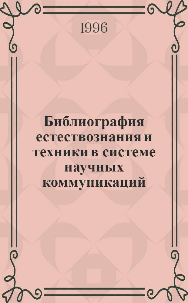 Библиография естествознания и техники в системе научных коммуникаций : Автореф. дис. на соиск. учен. степ. к.п.н. : Спец. 05.25.03