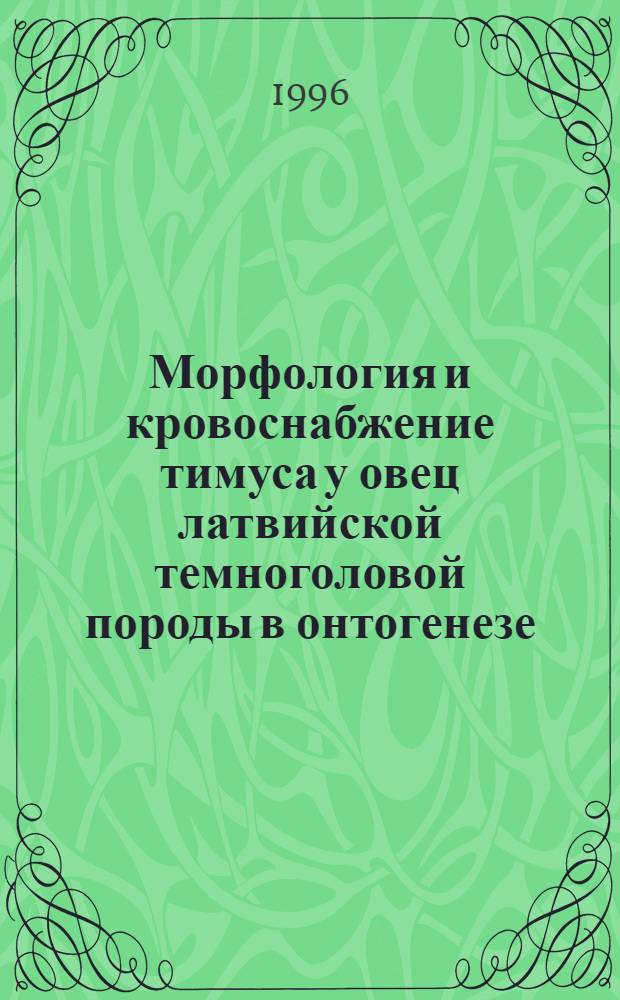 Морфология и кровоснабжение тимуса у овец латвийской темноголовой породы в онтогенезе : Автореф. дис. на соиск. учен. степ. к.вет.н. : Спец. 16.00.02
