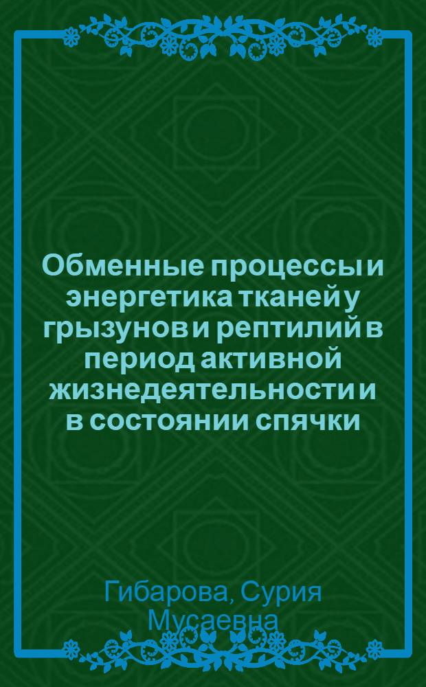 Обменные процессы и энергетика тканей у грызунов и рептилий в период активной жизнедеятельности и в состоянии спячки : Автореф. дис. на соиск. учен. степ. к.б.н. : Спец. 03.00.13