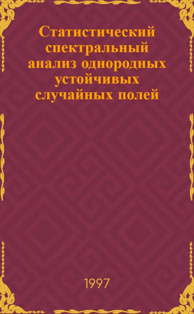 Статистический спектральный анализ однородных устойчивых случайных полей : Автореф. дис. на соиск. учен. степ. к.ф.-м.н. : Спец. 01.01.06
