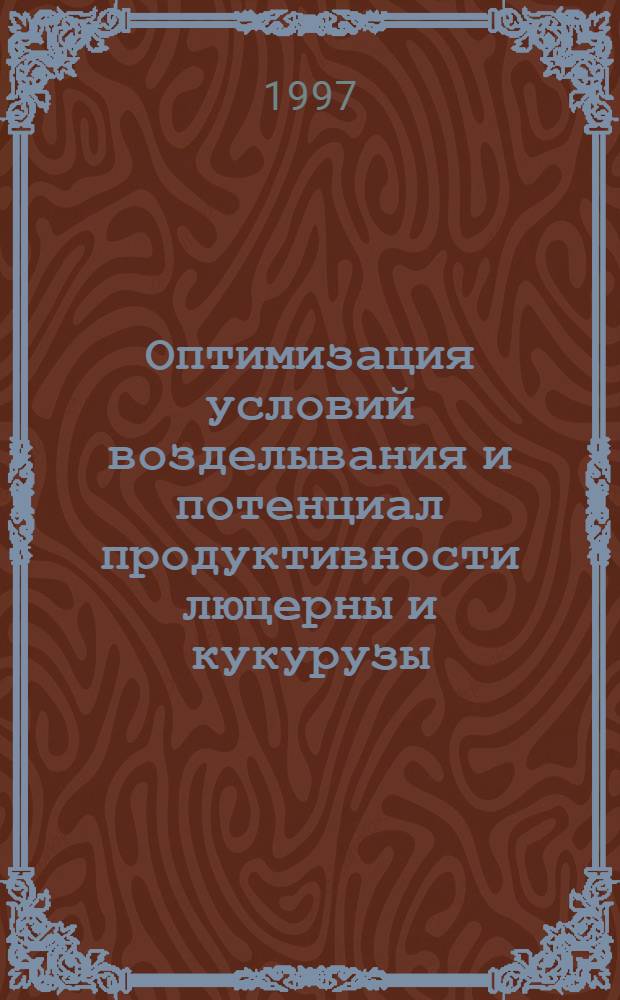 Оптимизация условий возделывания и потенциал продуктивности люцерны и кукурузы : Автореф. дис. на соиск. учен. степ. к.с.-х.н. : Спец. 06.01.01