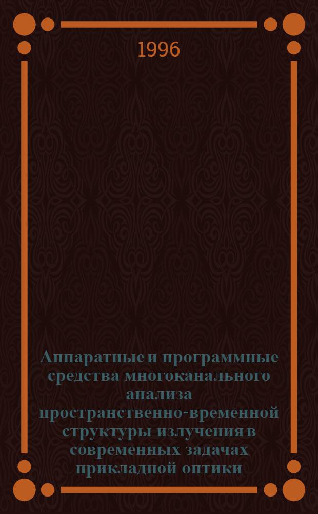 Аппаратные и программные средства многоканального анализа пространственно-временной структуры излучения в современных задачах прикладной оптики : Автореф. дис. на соиск. учен. степ. к.т.н. : Спец. 01.04.01