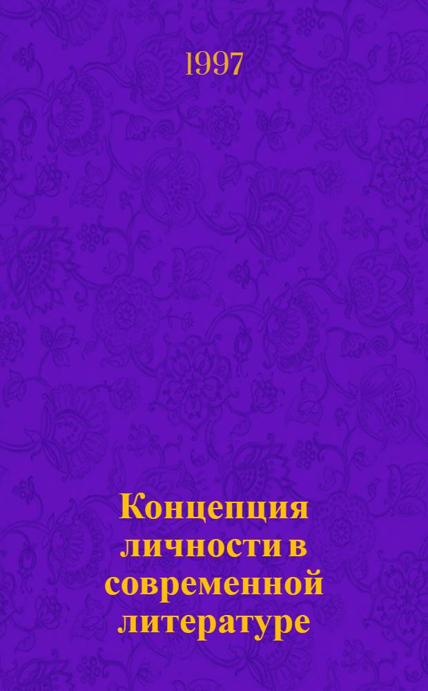 Концепция личности в современной литературе: (На материале произведений рус. и узб. прозы) : Автореф. дис. на соиск. учен. степ. к.филол.н. : Спец. 10.01.02