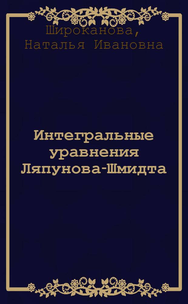 Интегральные уравнения Ляпунова-Шмидта : Автореф. дис. на соиск. учен. степ. к.ф.-м.н. : Спец. 01.01.01