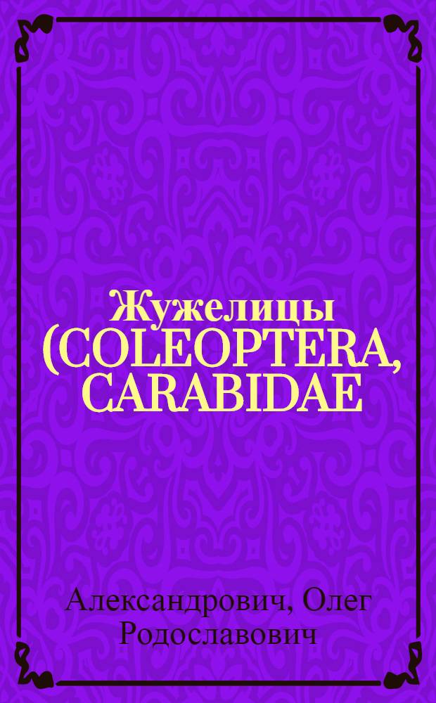 Жужелицы (COLEOPTERA, CARABIDAE) запада лесной зоны Русской равнины: (Фауна, зоогеография, экология, фауногенез) : Автореф. дис. на соиск. учен. степ. д.б.н. : Спец. 03.00.09