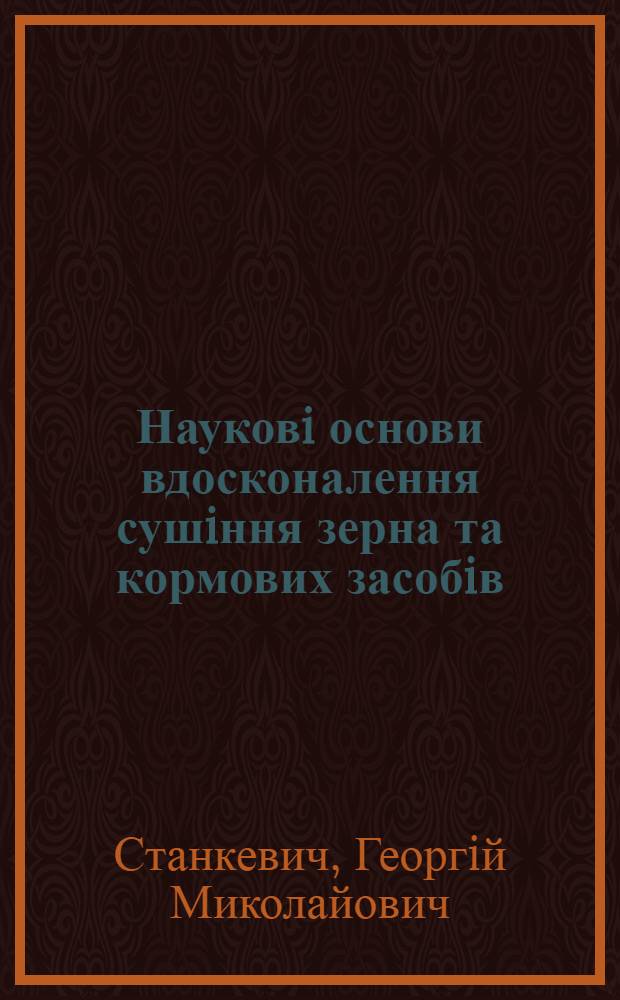 Науковi основи вдосконалення сушiння зерна та кормових засобiв : Автореф. дис. на соиск. учен. степ. д.т.н. : Спец. 05.18.03