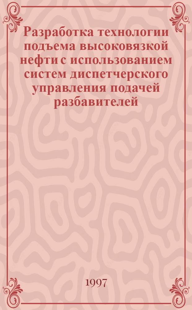 Разработка технологии подъема высоковязкой нефти с использованием систем диспетчерского управления подачей разбавителей : Автореф. дис. на соиск. учен. степ. к.т.н. : Спец. 05.15.06