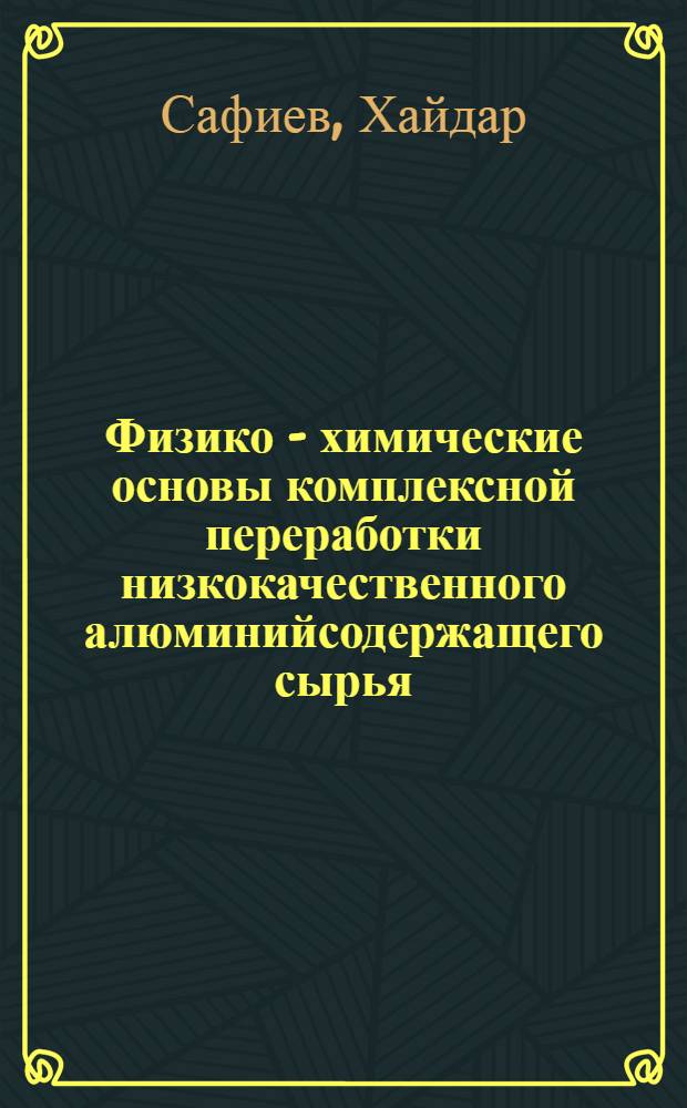 Физико - химические основы комплексной переработки низкокачественного алюминийсодержащего сырья : Автореф. дис. на соиск. учен. степ. д.х.н. : Спец. 02.00.01
