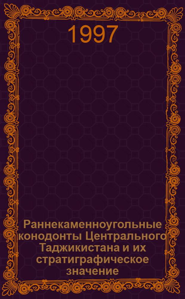 Раннекаменноугольные конодонты Центрального Таджикистана и их стратиграфическое значение : Автореф. дис. на соиск. учен. степ. к.г.-м.н. : Спец. 04.00.09