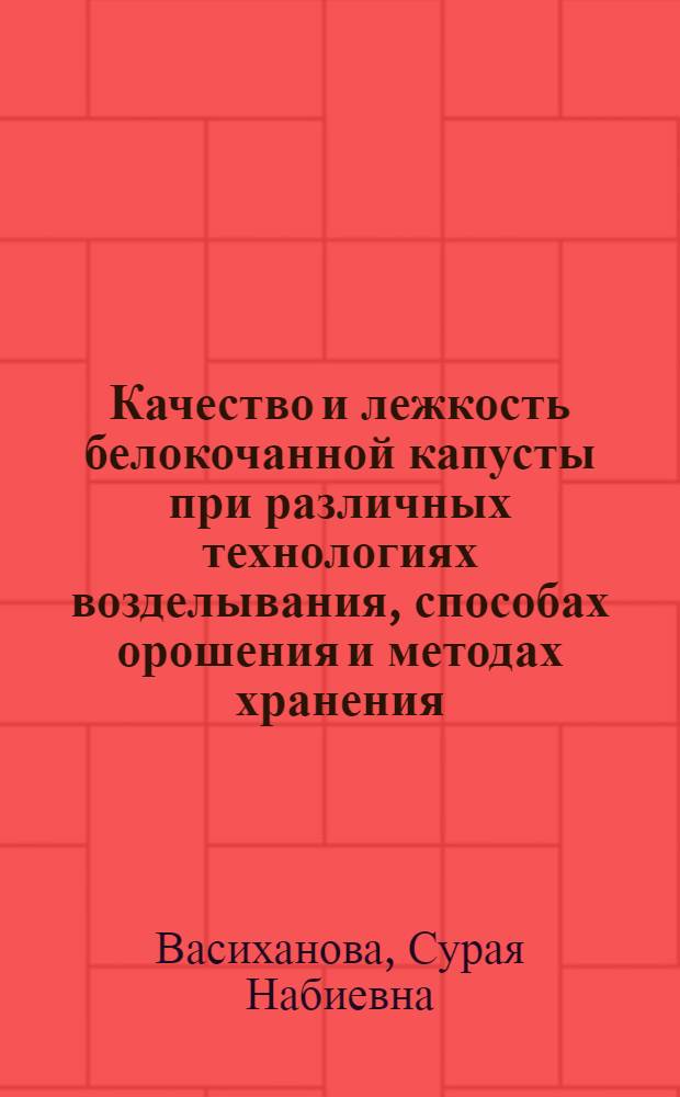 Качество и лежкость белокочанной капусты при различных технологиях возделывания, способах орошения и методах хранения : Автореф. дис. на соиск. учен. степ. к.с.-х.н. : Спец. 06.01.06
