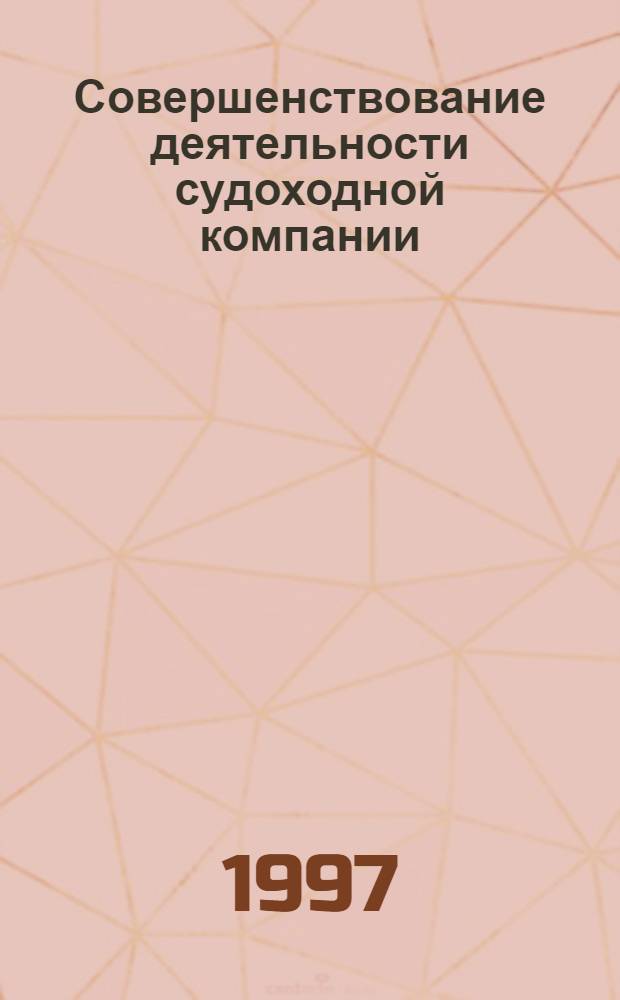 Совершенствование деятельности судоходной компании: (Экон.-организац. аспект) : Автореф. дис. на соиск. учен. степ. к.э.н. : Спец. 08.07.04