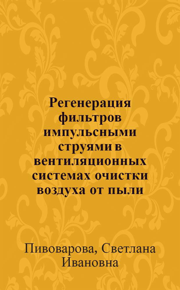 Регенерация фильтров импульсными струями в вентиляционных системах очистки воздуха от пыли : Автореф. дис. на соиск. учен. степ. к.т.н. : Спец. 05.23.03