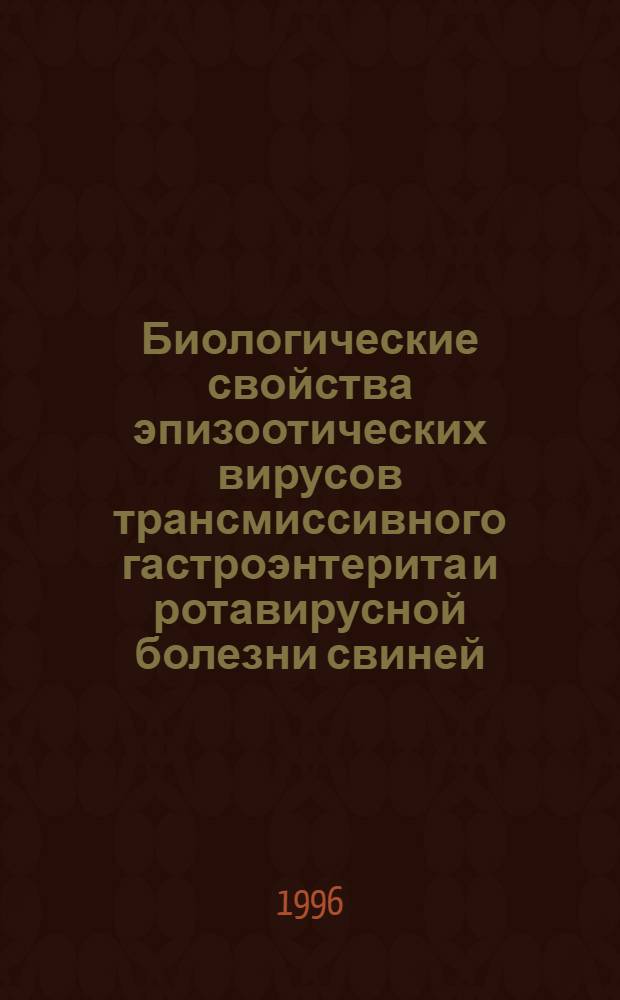 Биологические свойства эпизоотических вирусов трансмиссивного гастроэнтерита и ротавирусной болезни свиней, используемых для конструирования вакцин : Автореф. дис. на соиск. учен. степ. к.вет.н. : Спец. 16.00.03