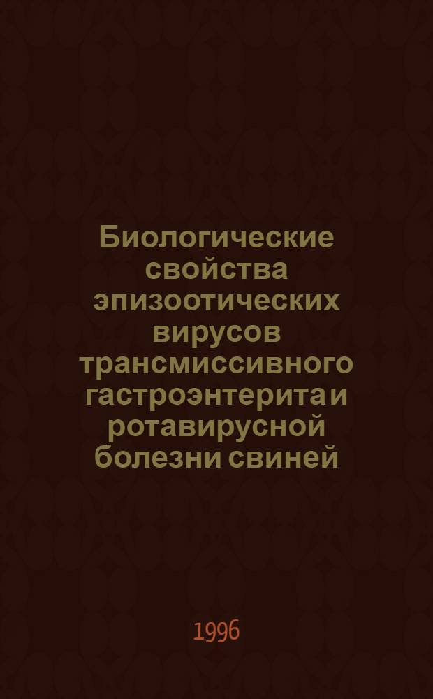 Биологические свойства эпизоотических вирусов трансмиссивного гастроэнтерита и ротавирусной болезни свиней, используемых для конструирования вакцин : Автореф. дис. на соиск. учен. степ. к.вет.н. : Спец. 16.00.03