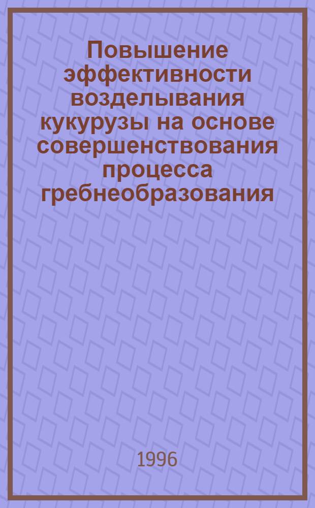 Повышение эффективности возделывания кукурузы на основе совершенствования процесса гребнеобразования : Автореф. дис. на соиск. учен. степ. к.т.н. : Спец. 05.20.01