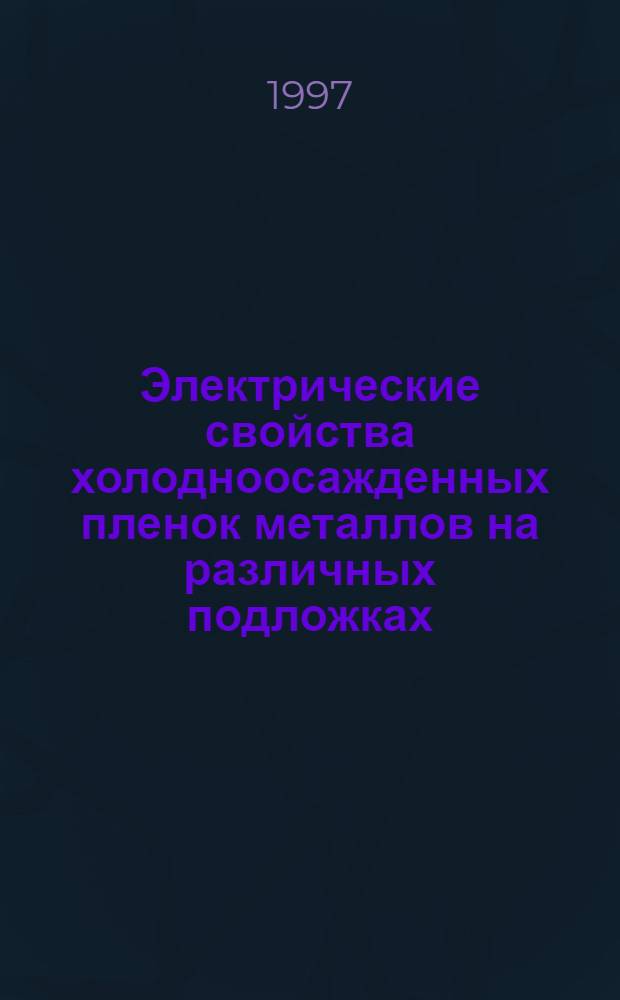 Электрические свойства холодноосажденных пленок металлов на различных подложках : Автореф. дис. на соиск. учен. степ. к.ф.-м.н. : Спец. 01.04.09