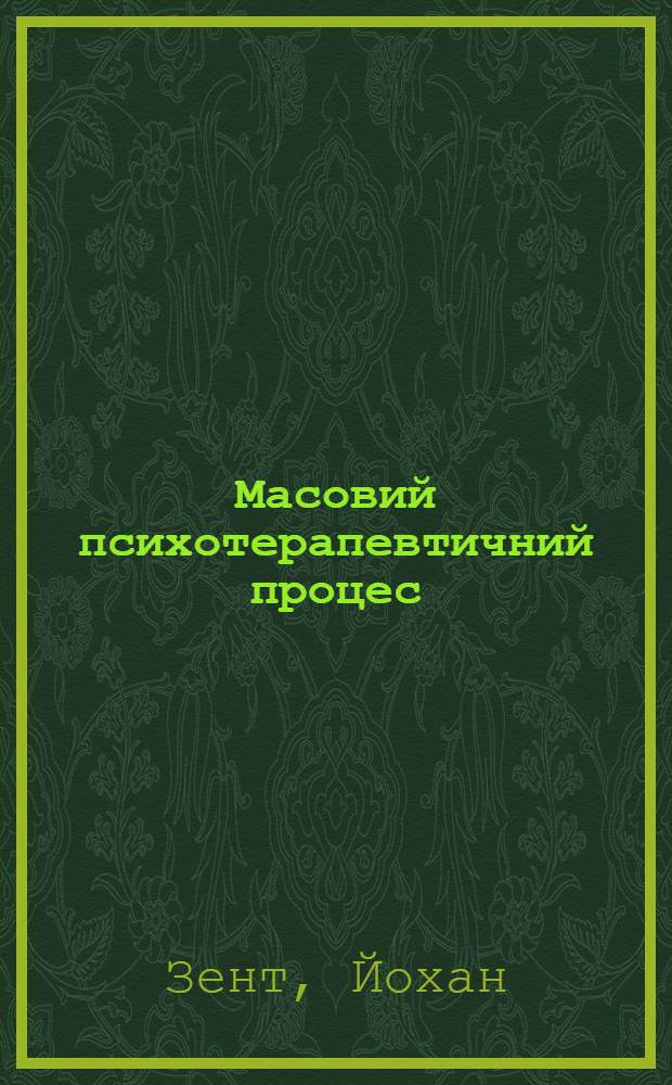Масовий психотерапевтичний процес : психологiчнi особливостi його учасникiв та ефект впливу : Автореф. дис. на соиск. учен. степ. к.психол.н. : Спец. 19.00.04