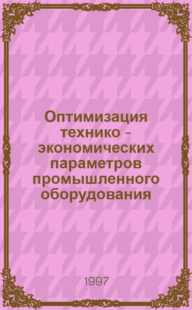 Оптимизация технико - экономических параметров промышленного оборудования : (На прим. стальных резервуаров для хранения нефтепродуктов) : Автореф. дис. на соиск. учен. степ. к.э.н. : Спец. 08.00.05