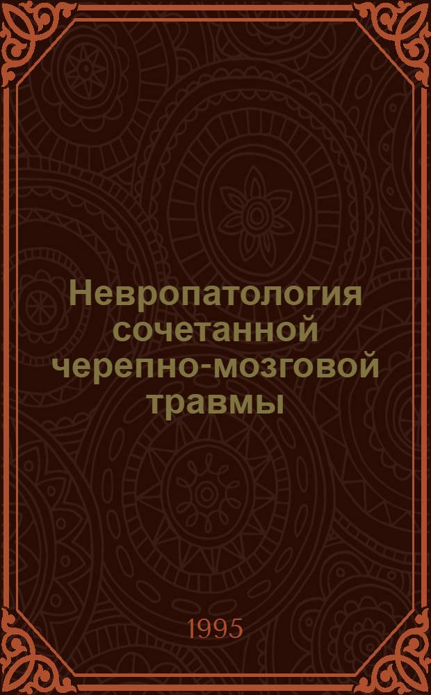 Невропатология сочетанной черепно-мозговой травмы : Автореф. дис. на соиск. учен. степ. д.м.н. : Спец. 14.00.13