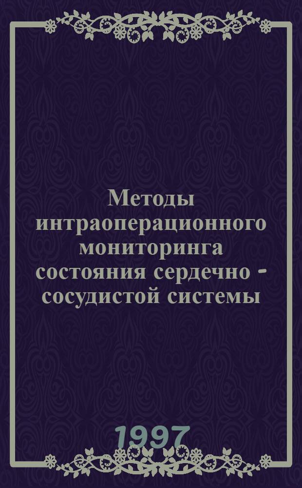 Методы интраоперационного мониторинга состояния сердечно - сосудистой системы : Автореф. дис. на соиск. учен. степ. к.б.н
