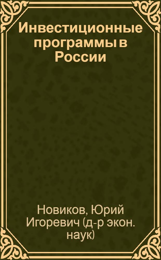 Инвестиционные программы в России: Состояние и тенденции : Автореф. дис. на соиск. учен. степ. к.э.н. : Спец. 08.00.05