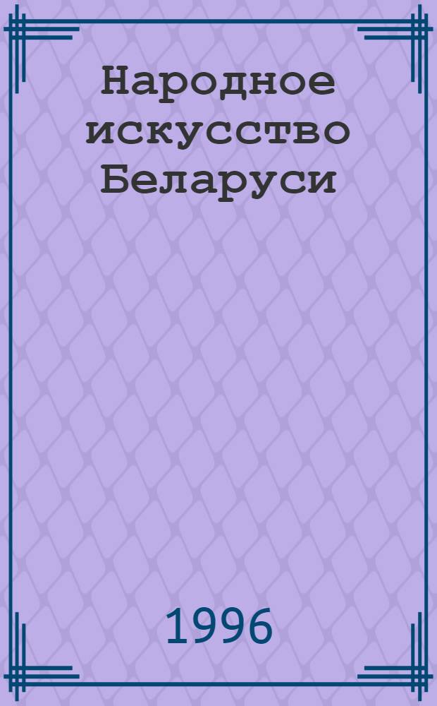 Народное искусство Беларуси: традиции, современное состояние, тенденции развития : Автореф. дис. на соиск. учен. степ. д.иск. : Спец. 17.00.04