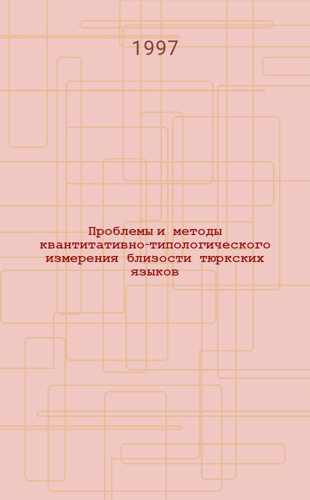 Проблемы и методы квантитативно-типологического измерения близости тюркских языков: (На материалах каракалпак., каз. и узб. яз.) : Автореф. дис. на соиск. учен. степ. д.филол.н. : Спец. 10.02.06
