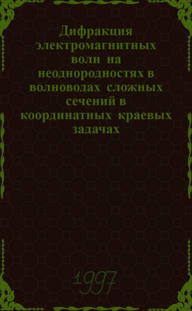Дифракция электромагнитных волн на неоднородностях в волноводах сложных сечений в координатных краевых задачах : Автореф. дис. на соиск. учен. степ. к.ф.-м.н. : Спец. 01.04.03