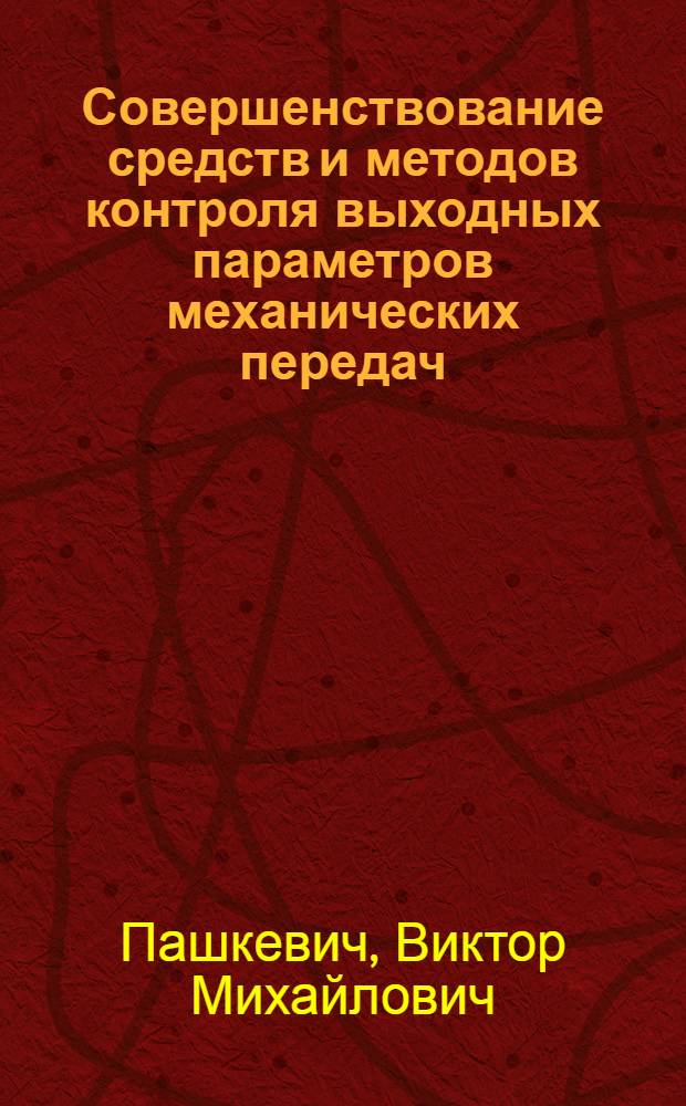 Совершенствование средств и методов контроля выходных параметров механических передач : Автореф. дис. на соиск. учен. степ. к.т.н. : Спец. 05.02.11
