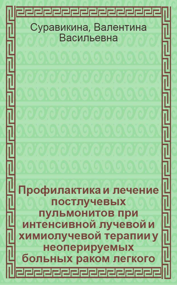 Профилактика и лечение постлучевых пульмонитов при интенсивной лучевой и химиолучевой терапии у неоперируемых больных раком легкого : Автореф. дис. на соиск. учен. степ. к.м.н. : Спец. 14.00.19