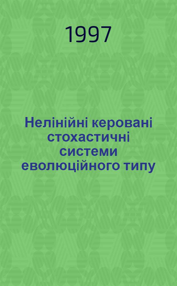 Нелiнiйнi керованi стохастичнi системи еволюцiйного типу : Автореф. дис. на соиск. учен. степ. к.ф.-м.н. : Спец. 01.01.05