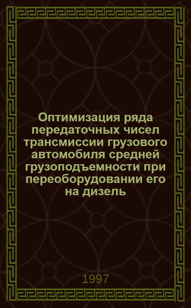 Оптимизация ряда передаточных чисел трансмиссии грузового автомобиля средней грузоподъемности при переоборудовании его на дизель : Автореф. дис. на соиск. учен. степ. к.т.н. : Спец. 05.22.02