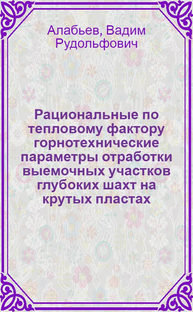 Рациональные по тепловому фактору горнотехнические параметры отработки выемочных участков глубоких шахт на крутых пластах : Автореф. дис. на соиск. учен. степ. к.т.н. : Спец. 05.26.01