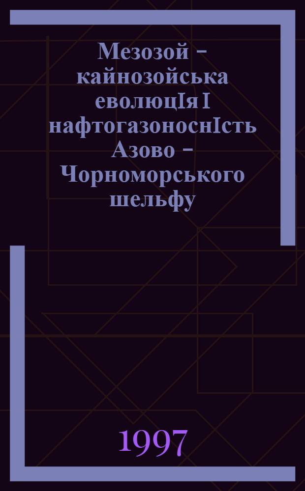 Мезозой - кайнозойська еволюцiя i нафтогазоноснiсть Азово - Чорноморського шельфу : Автореф. дис. на соиск. учен. степ. д.геол.н. : Спец. 04.00.17