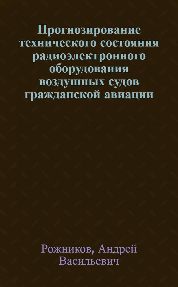 Прогнозирование технического состояния радиоэлектронного оборудования воздушных судов гражданской авиации : Автореф. дис. на соиск. учен. степ. к.т.н. : Спец. 05.22.14