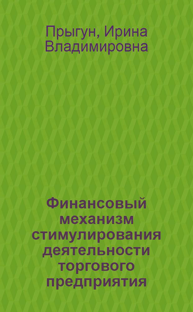Финансовый механизм стимулирования деятельности торгового предприятия: (На прим. рознич. торговли) : Автореф. дис. на соиск. учен. степ. к.э.н. : Спец. 08.00.05