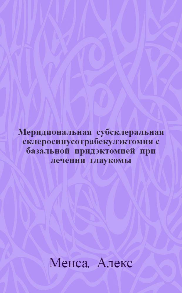 Меридиональная субсклеральная склеросинусотрабекулэктомия с базальной иридэктомией при лечении глаукомы : Автореф. дис. на соиск. учен. степ. к.м.н. : Спец. 14.00.08