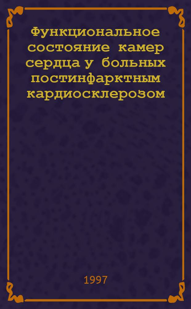 Функциональное состояние камер сердца у больных постинфарктным кардиосклерозом : Автореф. дис. на соиск. учен. степ. к.м.н. : Спец. 14.00.06