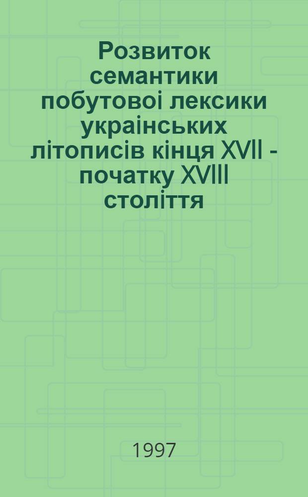 Розвиток семантики побутовоi лексики украiнських лiтописiв кiнця XVll - початку XVlll столiття : Автореф. дис. на соиск. учен. степ. к.филол.н. : Спец. 10.02.01