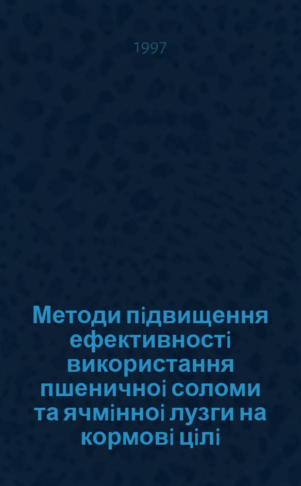 Методи пiдвищення ефективностi використання пшеничноi соломи та ячмiнноi лузги на кормовi цiлi : Автореф. дис. на соиск. учен. степ. д.с.-х.н. : Спец. 06.00.16