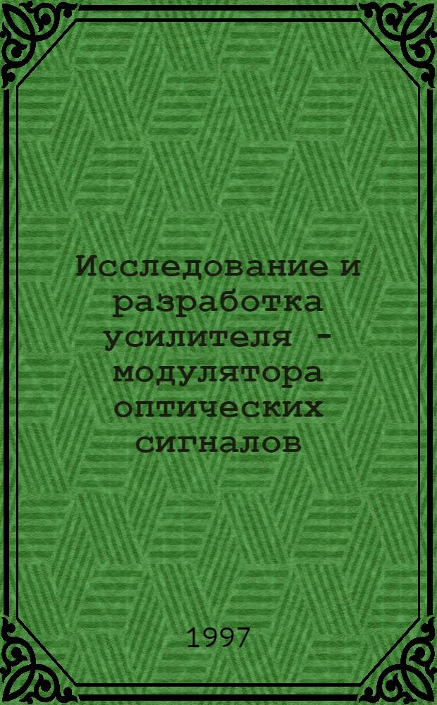Исследование и разработка усилителя - модулятора оптических сигналов : Автореф. дис. на соиск. учен. степ. к.т.н. : Спец. 05.12.17