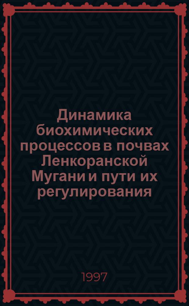 Динамика биохимических процессов в почвах Ленкоранской Мугани и пути их регулирования : Автореф. дис. на соиск. учен. степ. к.с.-х.н. : Спец. 03.00.27