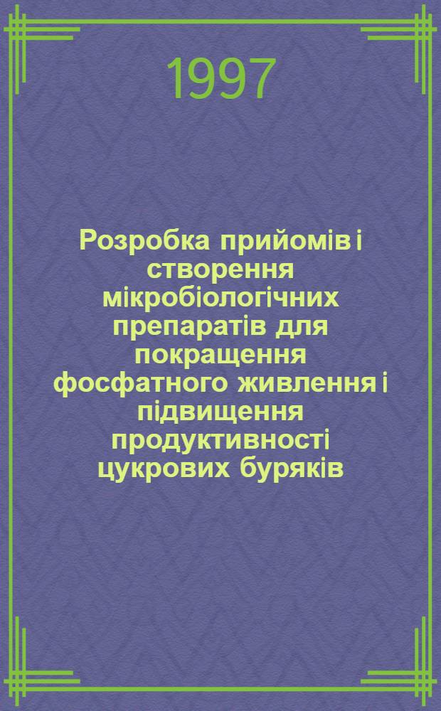 Розробка прийомiв i створення мiкробiологiчних препаратiв для покращення фосфатного живлення i пiдвищення продуктивностi цукрових бурякiв : Автореф. дис. на соиск. учен. степ. к.с.-х.н. : Спец. 03.00.07