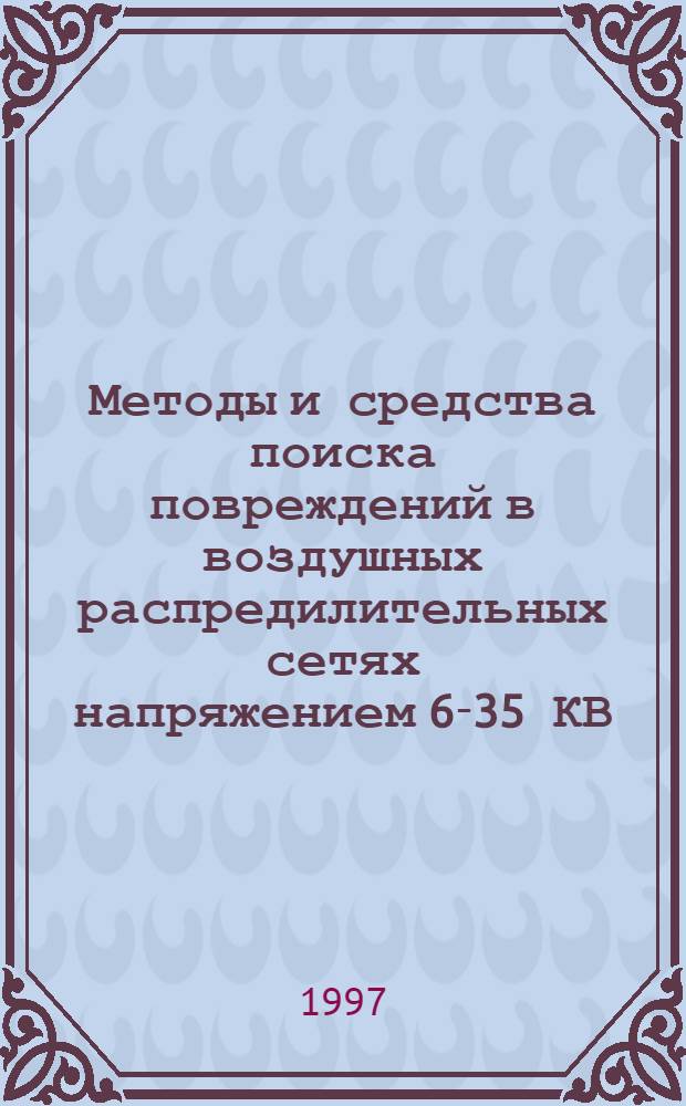 Методы и средства поиска повреждений в воздушных распредилительных сетях напряжением 6-35 КВ : Автореф. дис. на соиск. учен. степ. к.т.н. : Спец. 05.14.02