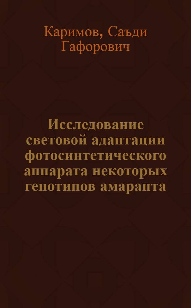 Исследование световой адаптации фотосинтетического аппарата некоторых генотипов амаранта : Автореф. дис. на соиск. учен. степ. к.б.н. : Спец. 03.00.12