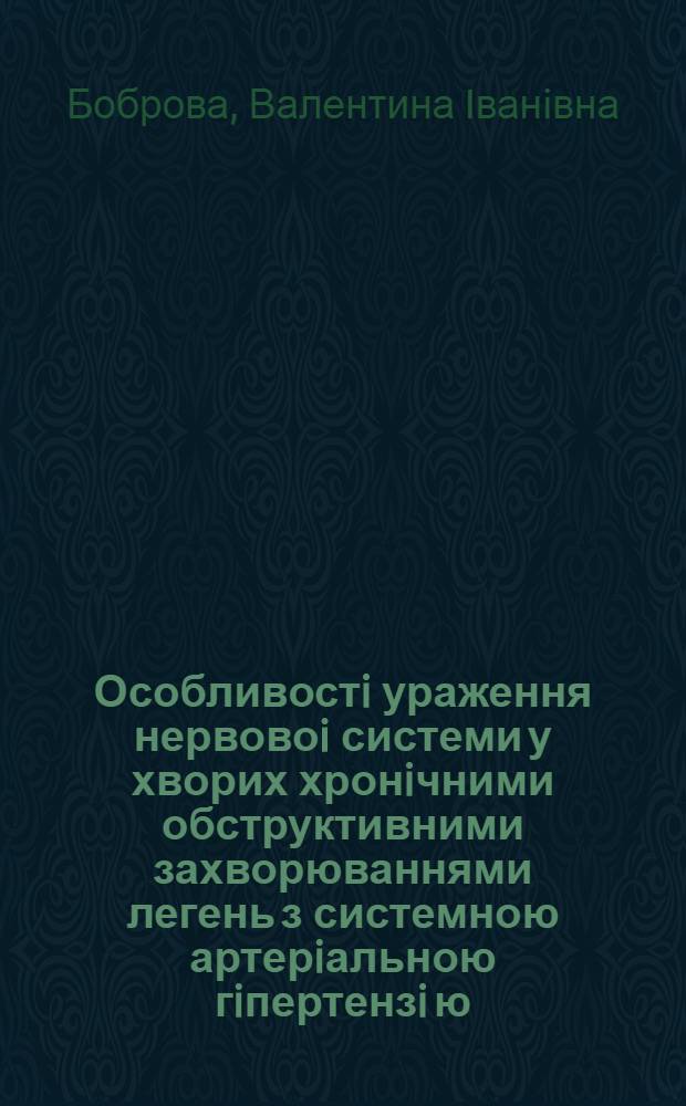 Особливостi ураження нервовоi системи у хворих хронiчними обструктивними захворюваннями легень з системною артерiальною гiпертензi ю : Автореф. дис. на соиск. учен. степ. д.м.н. : Спец. 14.01.15